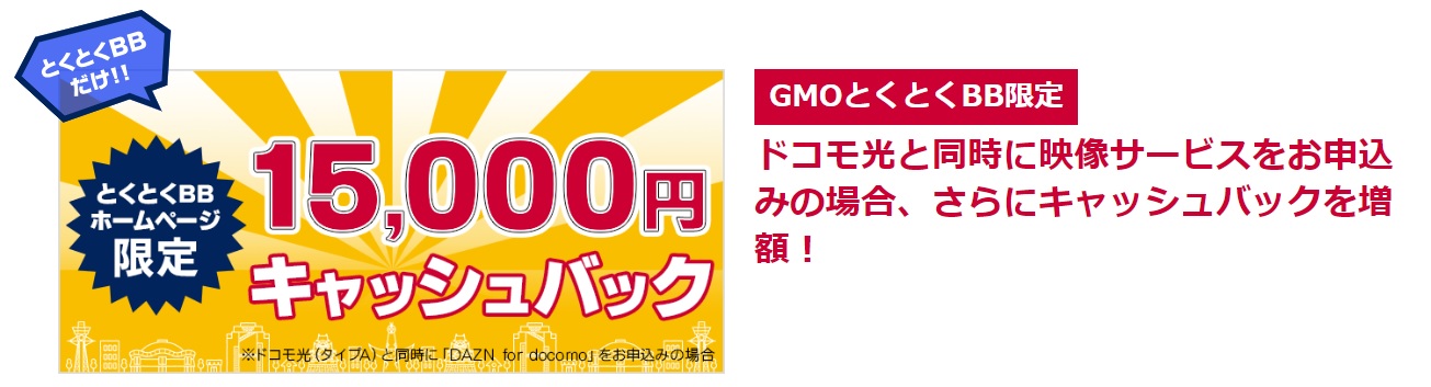 GMOとくとくBB×ドコモ光とDAZN(ダゾーン)を一緒に契約すれば15,000円キャッシュバックがもらえる
