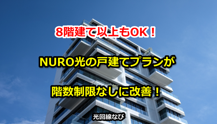 8階建て以上もOK！NURO光の戸建てプランが階数制限なしに改善！