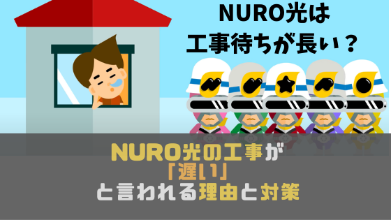 NURO光の工事が「遅い」と言われる理由と対策