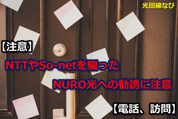 【注意】NTTやSo-netを騙ったNUROへの勧誘【電話、訪問】