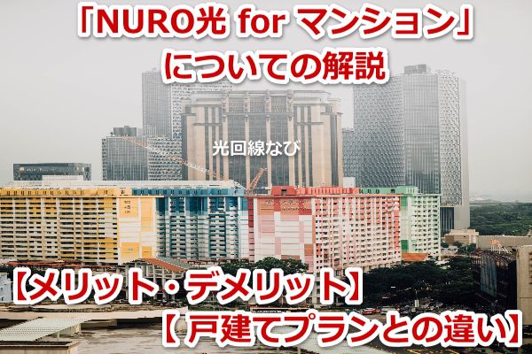 「NURO光 for マンション」についての解説【メリット・デメリット / 戸建てプランとの違い】